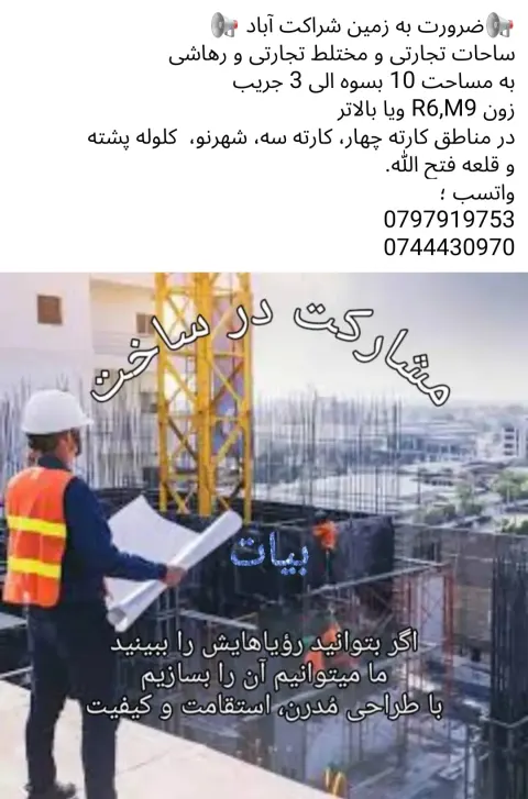 Land Needed for Joint Construction Project