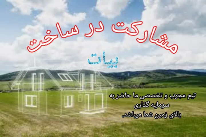 Land Needed for Joint Construction Project